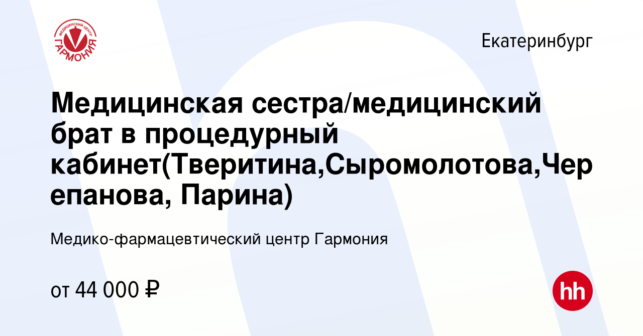 Вакансия Медицинская сестра/медицинский брат в процедурный кабинет(Тверитина,Сыромолотова,Черепанова,  Парина) в Екатеринбурге, работа в компании Медико-фармацевтический центр  Гармония