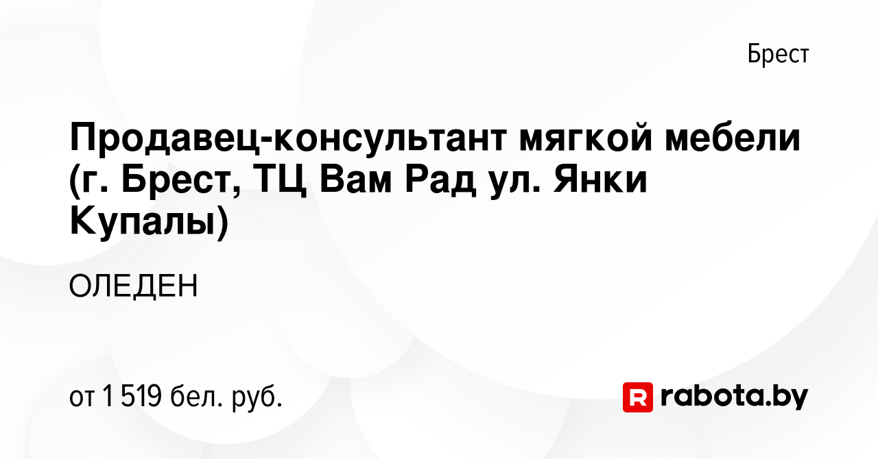 Вакансия Продавец-консультант мягкой мебели (г. Брест, ТЦ Вам Рад ул. Янки  Купалы) в Бресте, работа в компании ОЛЕДЕН (вакансия в архиве c 11 апреля  2024)