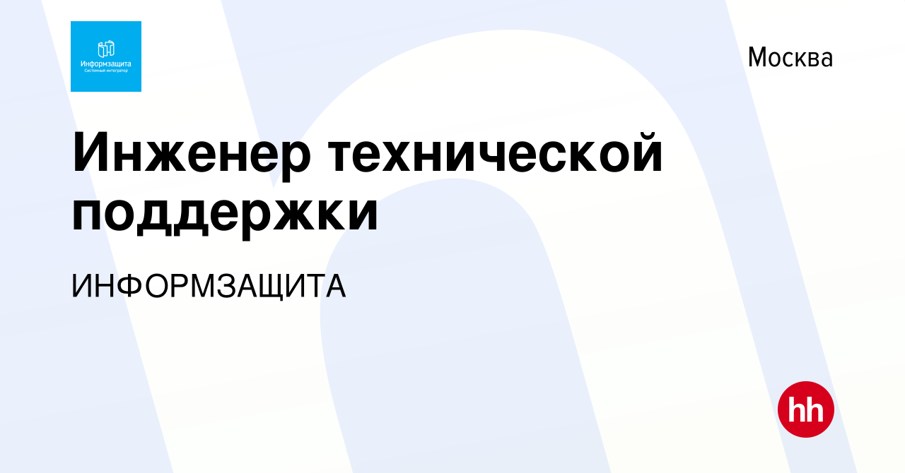 Вакансия Инженер технической поддержки в Москве, работа в компании  ИНФОРМЗАЩИТА (вакансия в архиве c 29 мая 2024)