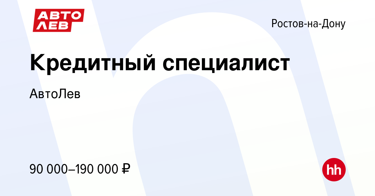 Вакансия Кредитный специалист в Ростове-на-Дону, работа в компании АвтоЛев  (вакансия в архиве c 11 апреля 2024)