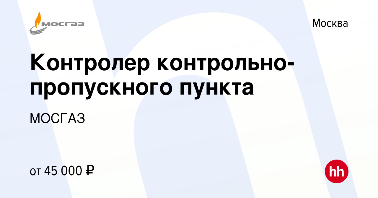 Вакансия Контролер контрольно-пропускного пункта в Москве, работа в