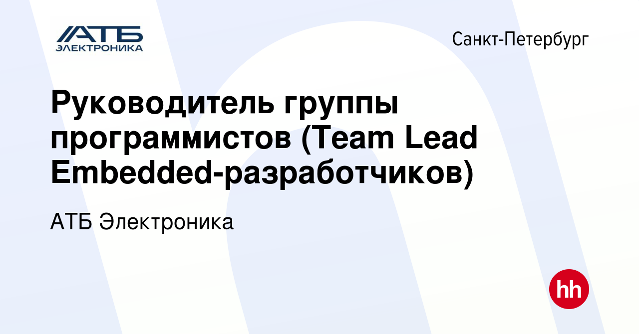 Вакансия Руководитель группы программистов (Team Lead  Embedded-разработчиков) в Санкт-Петербурге, работа в компании АТБ  Электроника