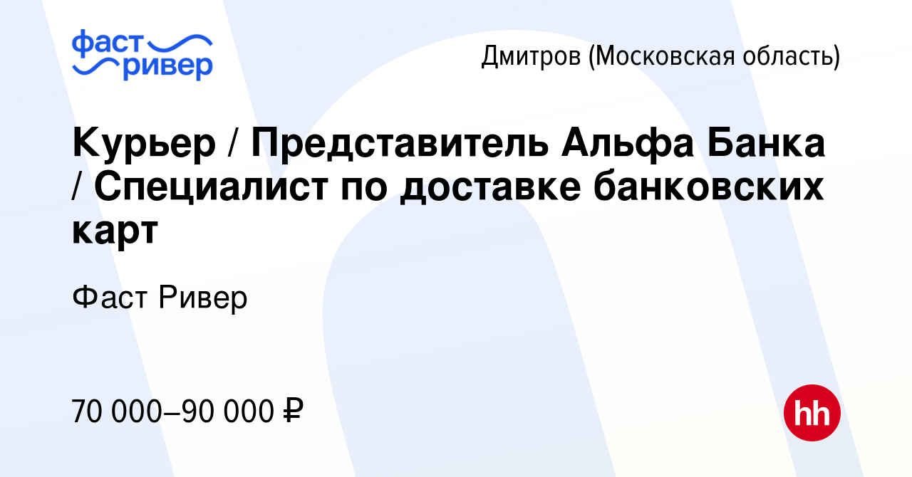 Вакансия Курьер / Представитель Альфа Банка / Специалист по доставке  банковских карт в Дмитрове, работа в компании Фаст Ривер (вакансия в архиве  c 6 июня 2024)