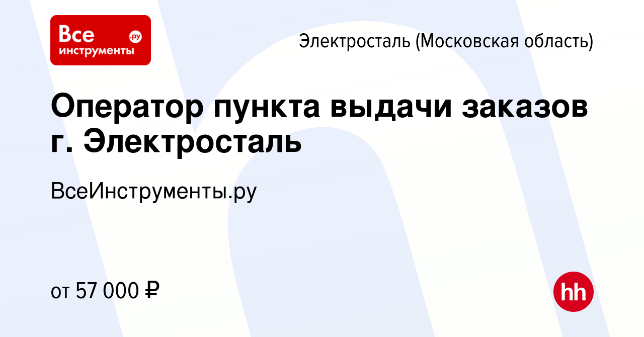 Вакансия Оператор пункта выдачи заказов г. Электросталь в Электростали,  работа в компании ВсеИнструменты.ру