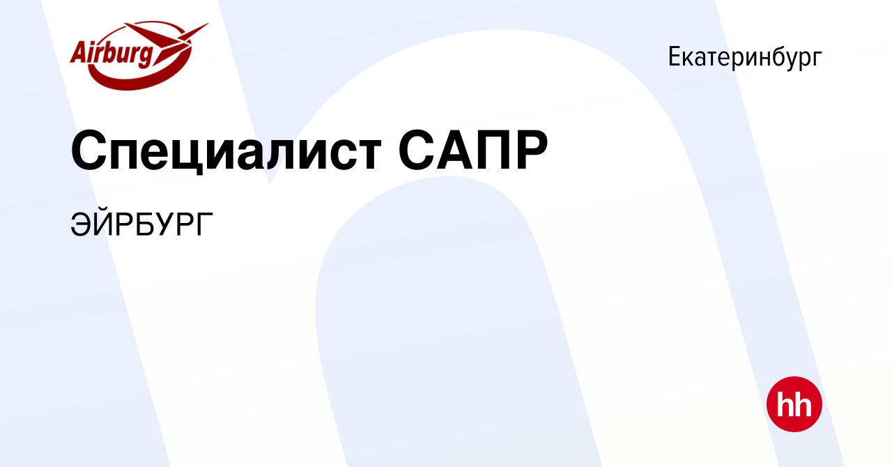 Вакансия Специалист САПР в Екатеринбурге, работа в компании ЭЙРБУРГ