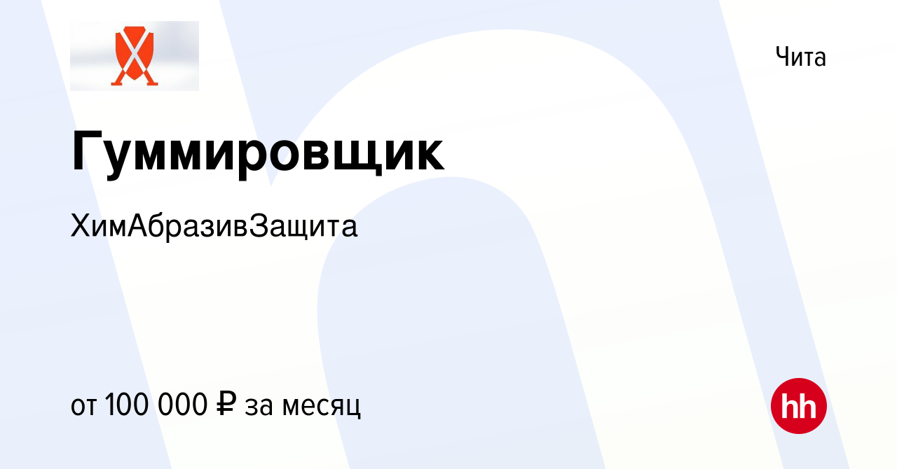 Вакансия Гуммировщик в Чите, работа в компании ХимАбразивЗащита (вакансия в  архиве c 11 апреля 2024)