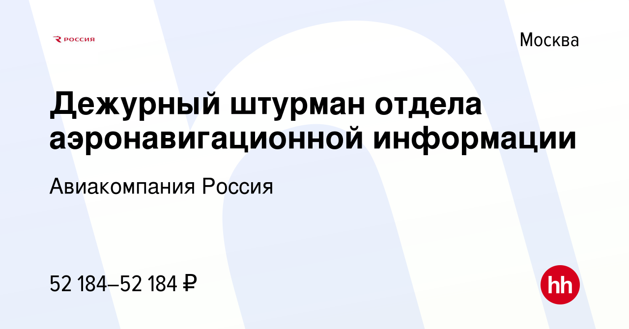 Вакансия Дежурный штурман отдела аэронавигационной информации в Москве,  работа в компании Авиакомпания Россия (вакансия в архиве c 11 апреля 2024)