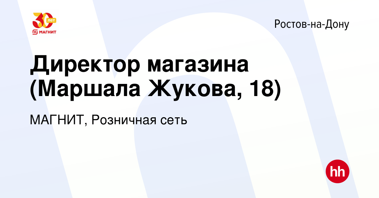 Вакансия Директор магазина (Маршала Жукова, 18) в Ростове-на-Дону, работа в  компании МАГНИТ, Розничная сеть