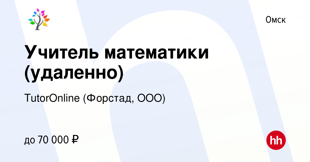 Вакансия Учитель математики (удаленно) в Омске, работа в компании  TutorOnline (Форстад, ООО) (вакансия в архиве c 11 апреля 2024)