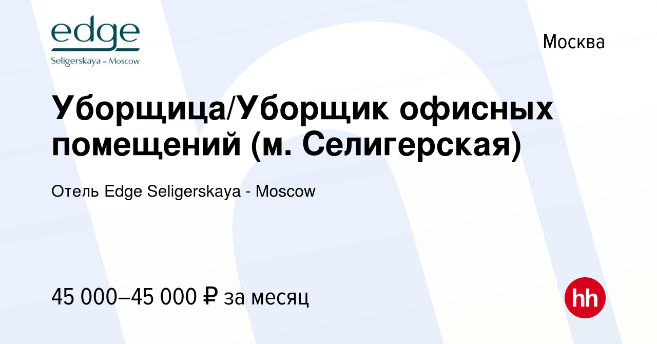 Вакансия Уборщица/Уборщик офисных помещений (м. Селигерская) в Москве,  работа в компании Отель Селигерская (вакансия в архиве c 11 апреля 2024)