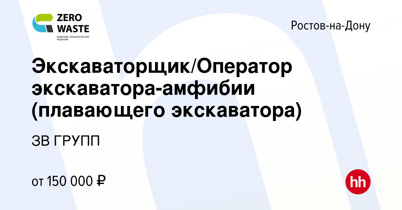 Вакансия Экскаваторщик/Оператор экскаватора-амфибии (плавающего экскаватора)  в Ростове-на-Дону, работа в компании ЗВ ГРУПП (вакансия в архиве c 11  апреля 2024)