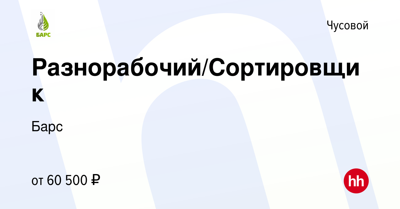 Вакансия Разнорабочий/Сортировщик в Чусовой, работа в компании Барс  (вакансия в архиве c 29 марта 2024)