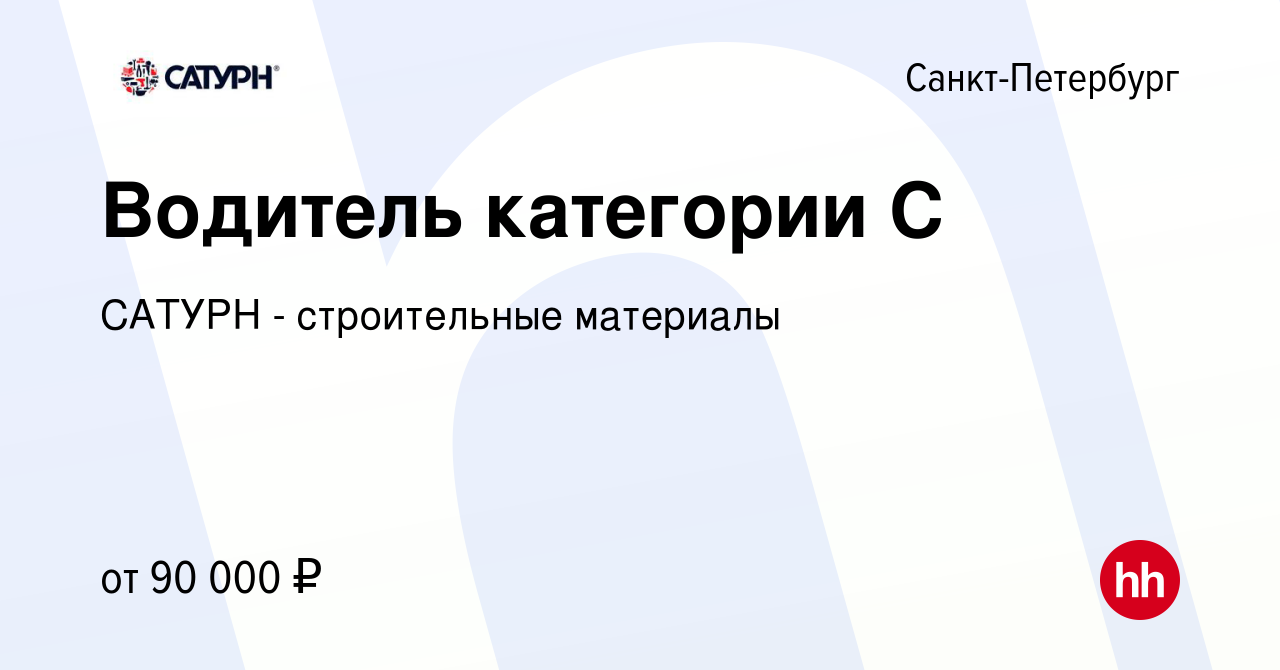 Вакансия Водитель категории С в Санкт-Петербурге, работа в компании САТУРН  - строительные материалы