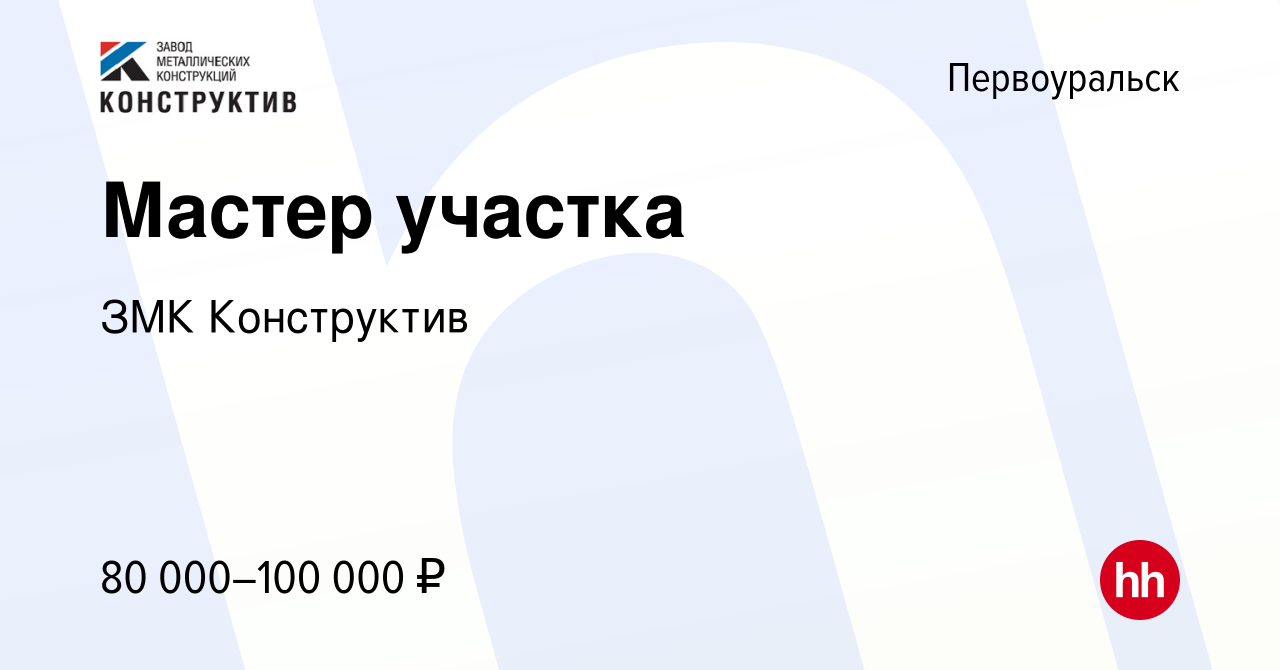 Вакансия Мастер участка в Первоуральске, работа в компании ЗМК Конструктив  (вакансия в архиве c 11 апреля 2024)