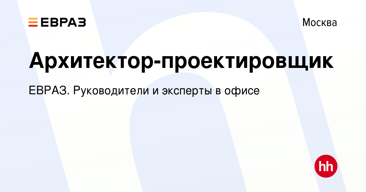 Вакансия Архитектор-проектировщик в Москве, работа в компании ЕВРАЗ.  Руководители и эксперты в офисе (вакансия в архиве c 11 апреля 2024)