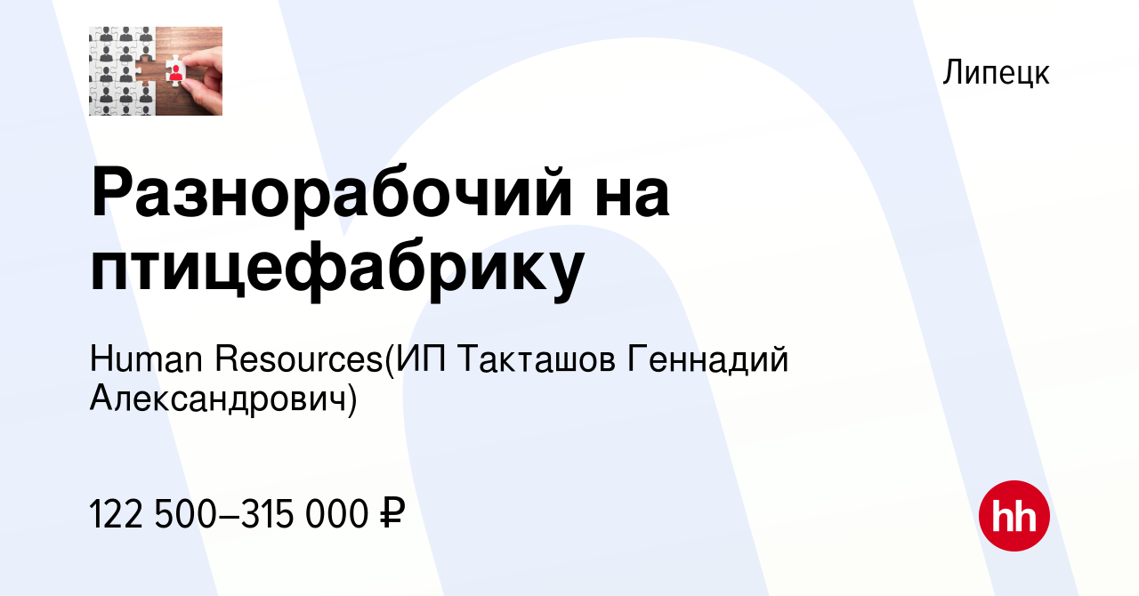 Вакансия Разнорабочий на птицефабрику в Липецке, работа в компании  Recruiting (ИП Такташов Геннадий Александрович) (вакансия в архиве c 11  апреля 2024)