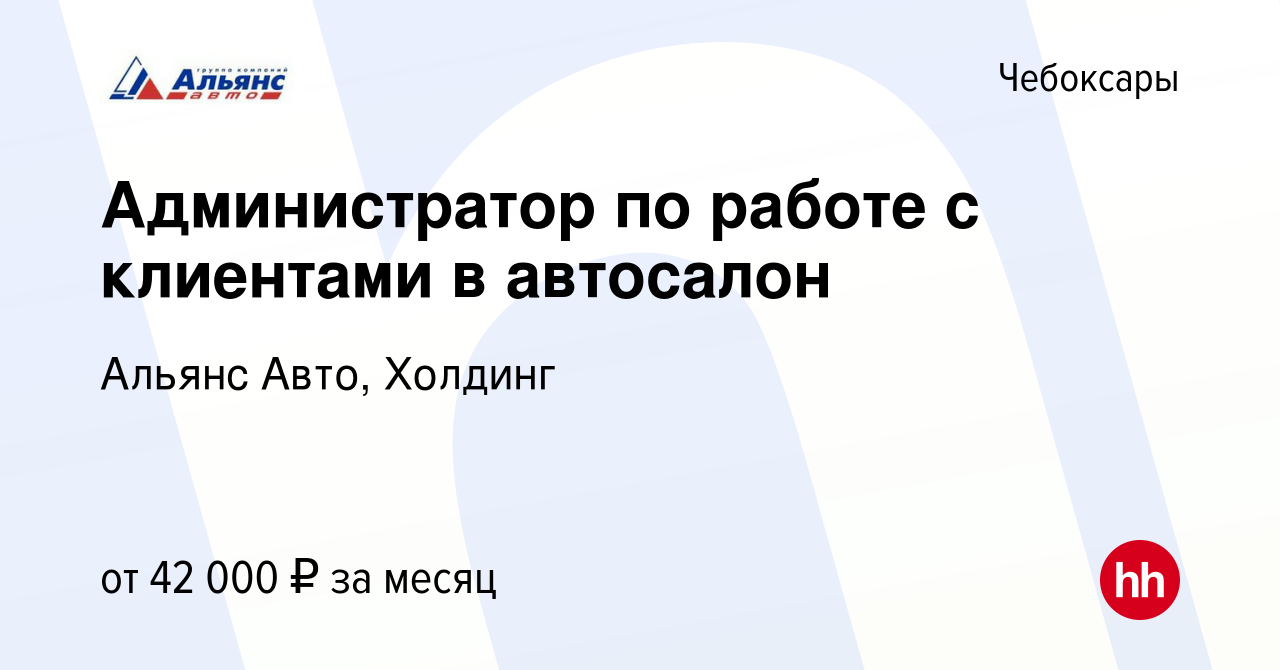 Вакансия Администратор по работе с клиентами в автосалон в Чебоксарах,  работа в компании Альянс Авто, Холдинг