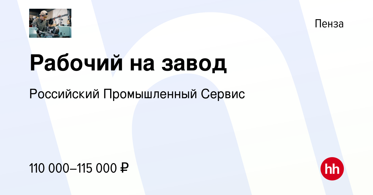 Вакансия Рабочий на завод в Пензе, работа в компании Российский  Промышленный Сервис