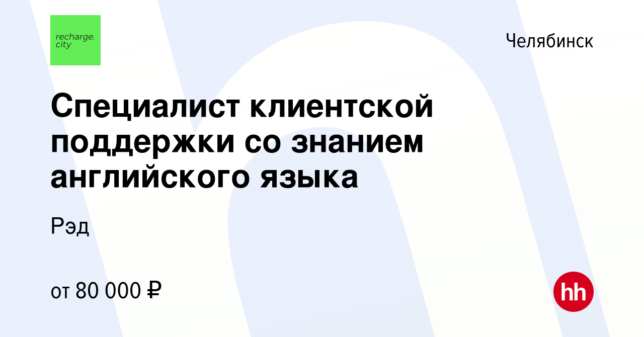 Вакансия Специалист клиентской поддержки со знанием английского языка в  Челябинске, работа в компании Рэд (вакансия в архиве c 6 июня 2024)