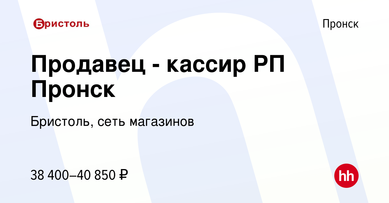 Вакансия Продавец - кассир РП Пронск в Пронске, работа в компании Бристоль,  сеть магазинов