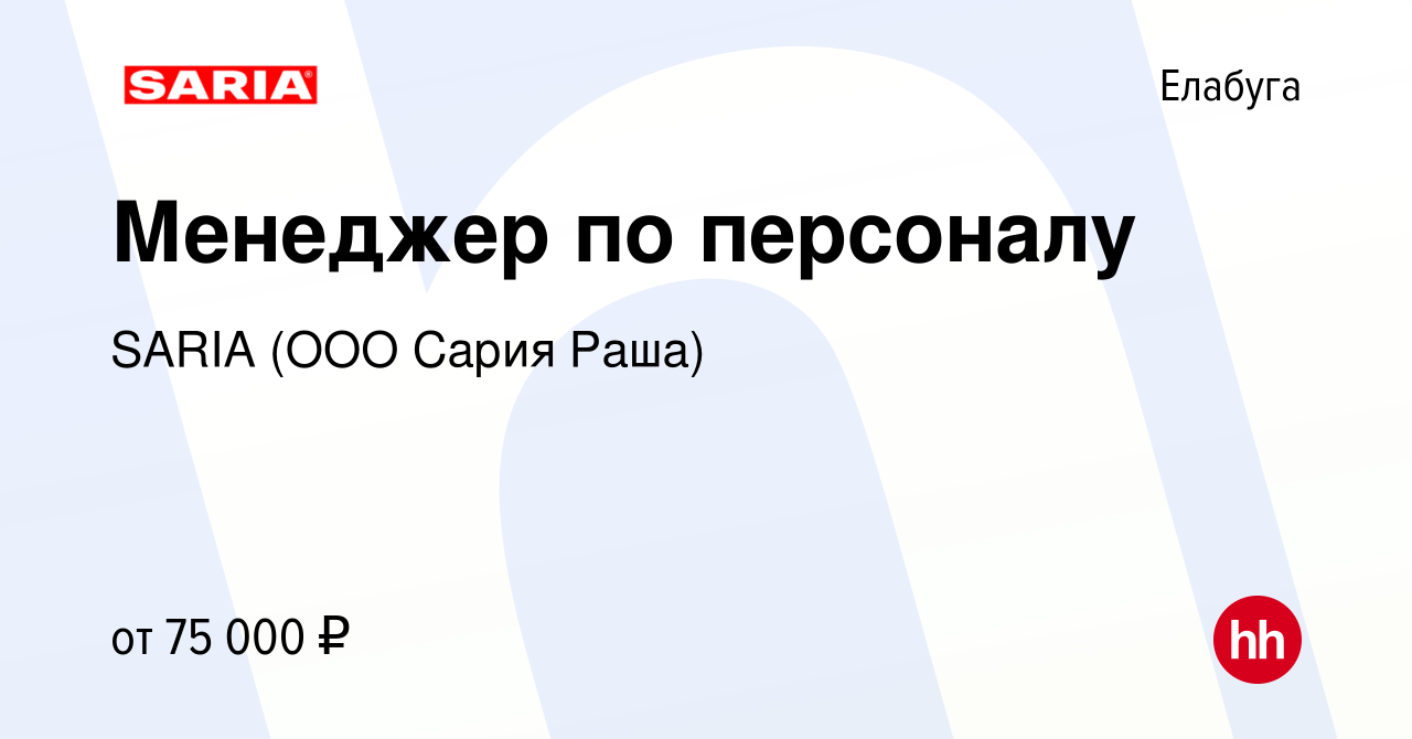 Вакансия Менеджер по персоналу в Елабуге, работа в компании SARIA (ООО  Сария Раша) (вакансия в архиве c 11 апреля 2024)