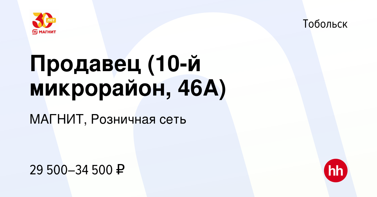 Вакансия Продавец (10-й микрорайон, 46А) в Тобольске, работа в компании  МАГНИТ, Розничная сеть