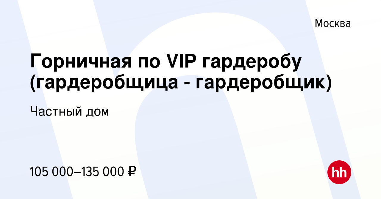 Вакансия Горничная по VIP гардеробу (гардеробщица - гардеробщик) в Москве,  работа в компании Частный дом (вакансия в архиве c 26 марта 2024)