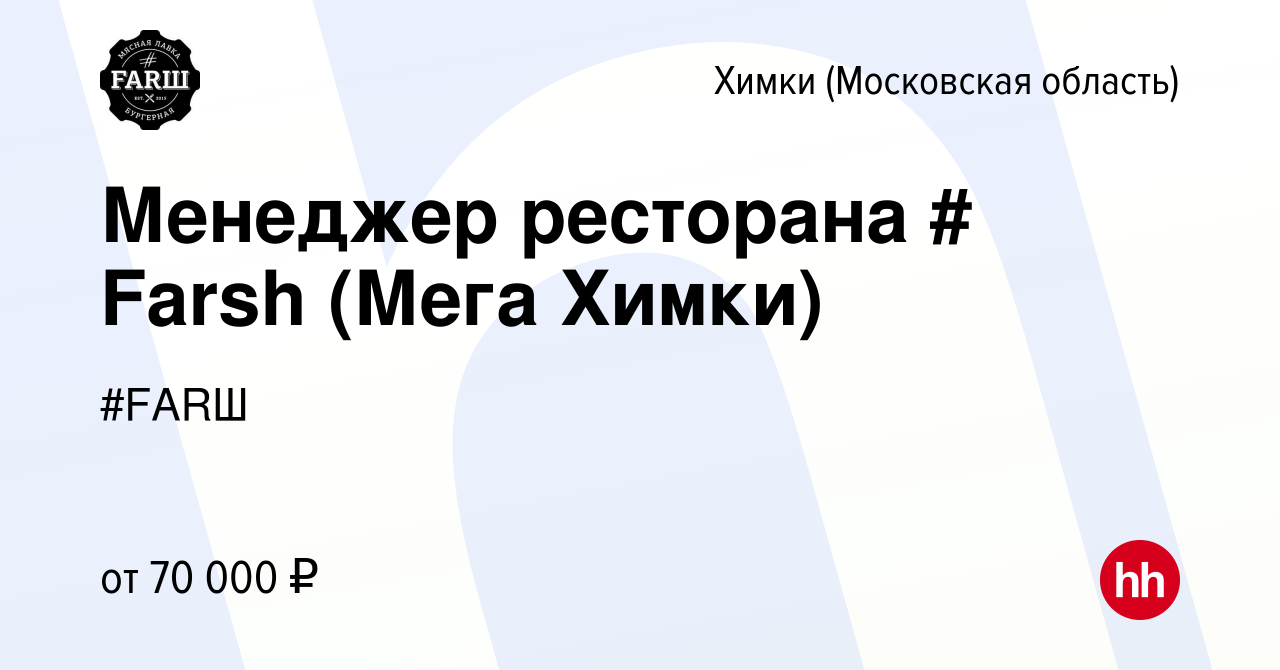 Вакансия Менеджер ресторана # Farsh (Мега Химки) в Химках, работа в  компании #FARШ (вакансия в архиве c 28 марта 2024)