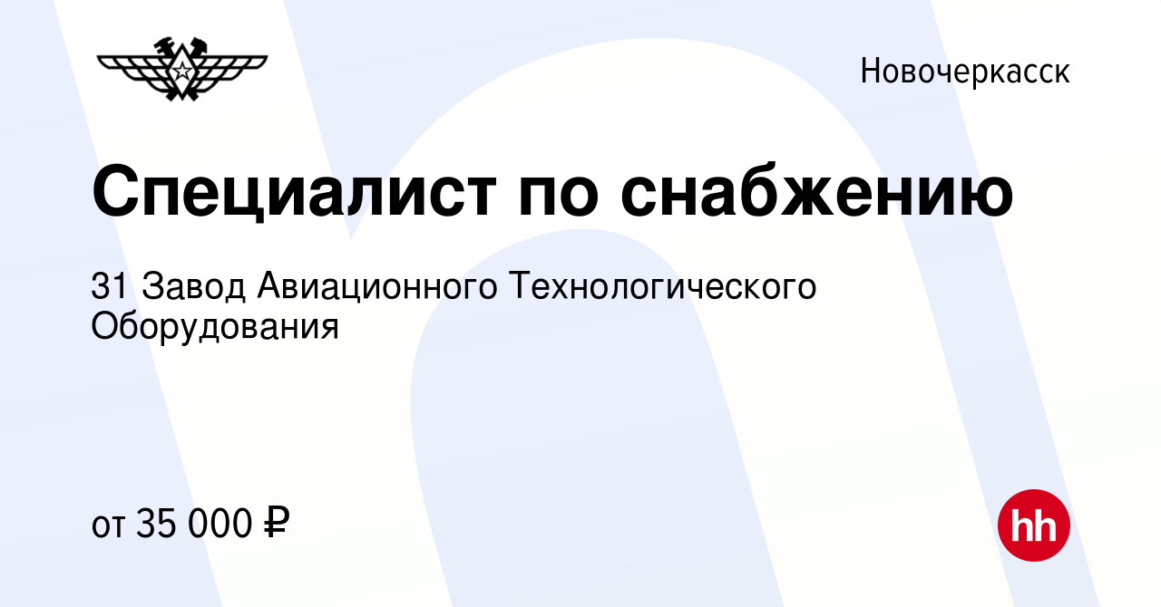 Вакансия Специалист по снабжению в Новочеркасске, работа в компании 31  Завод Авиационного Технологического Оборудования (вакансия в архиве c 11  апреля 2024)