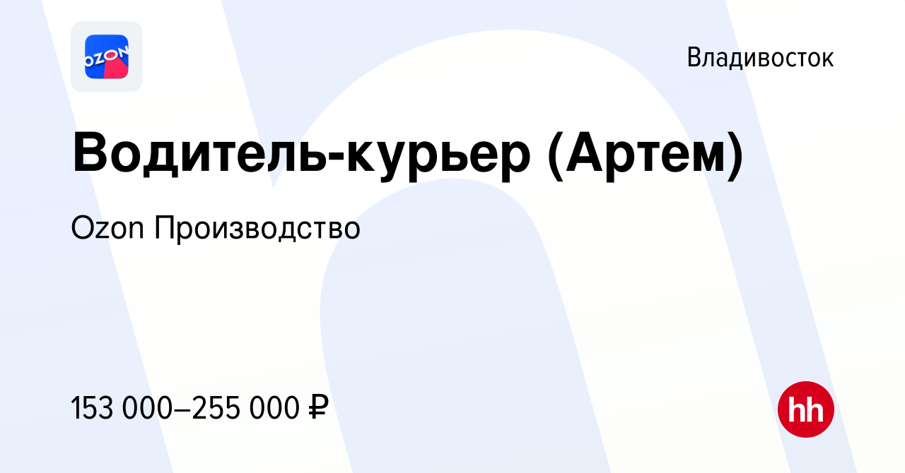 Вакансия Водитель-курьер (Артем) во Владивостоке, работа в компании Ozon  Производство (вакансия в архиве c 20 мая 2024)