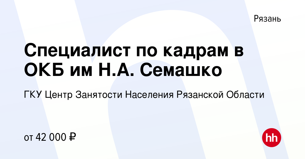 Вакансия Специалист по кадрам в ОКБ им Н.А. Семашко в Рязани, работа в  компании Центр Занятости Населения Рязанской Области (вакансия в архиве c  11 апреля 2024)