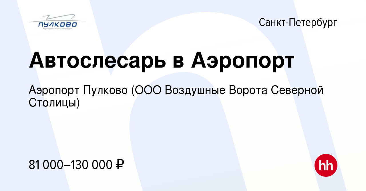 Вакансия Автослесарь в Аэропорт в Санкт-Петербурге, работа в компании  Аэропорт Пулково (ООО Воздушные Ворота Северной Столицы)