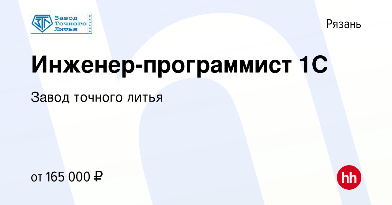 Вакансия Инженер-программист 1С в Рязани, работа в компании Завод точного  литья