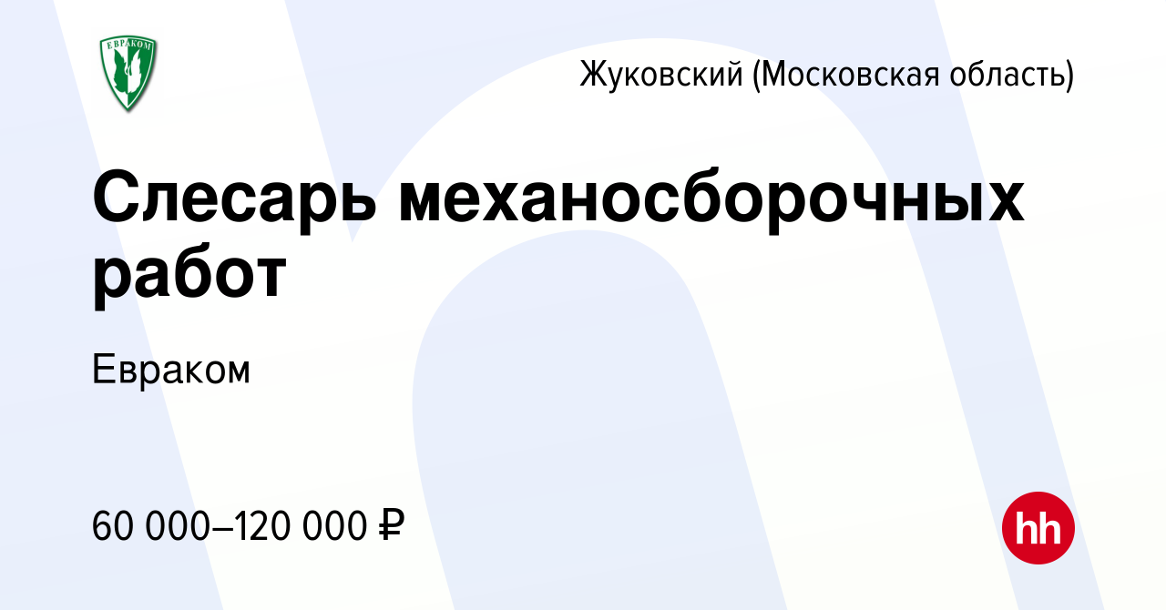 Вакансия Слесарь механосборочных работ в Жуковском, работа в компании  Евраком (вакансия в архиве c 11 апреля 2024)