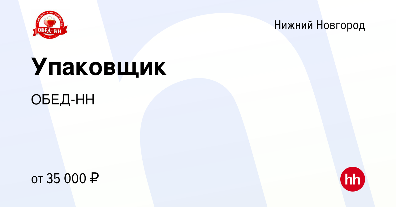 Вакансия Упаковщик в Нижнем Новгороде, работа в компании ОБЕД-НН (вакансия  в архиве c 11 апреля 2024)