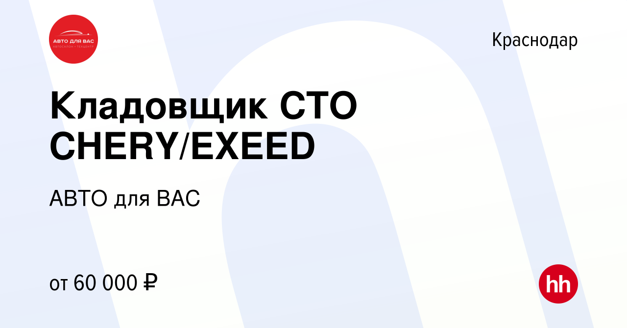 Вакансия Кладовщик СТО CHERY/EXEED в Краснодаре, работа в компании АВТО для  ВАС (вакансия в архиве c 11 апреля 2024)