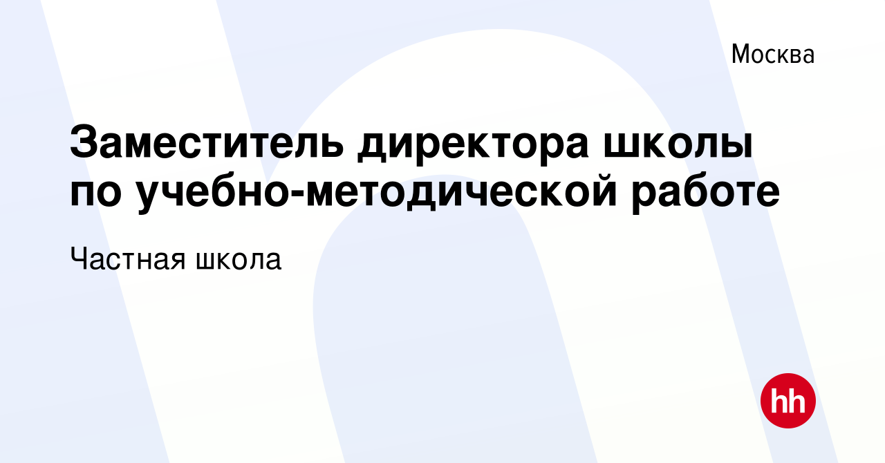 Вакансия Заместитель директора школы по учебно-методической работе в  Москве, работа в компании Частная школа