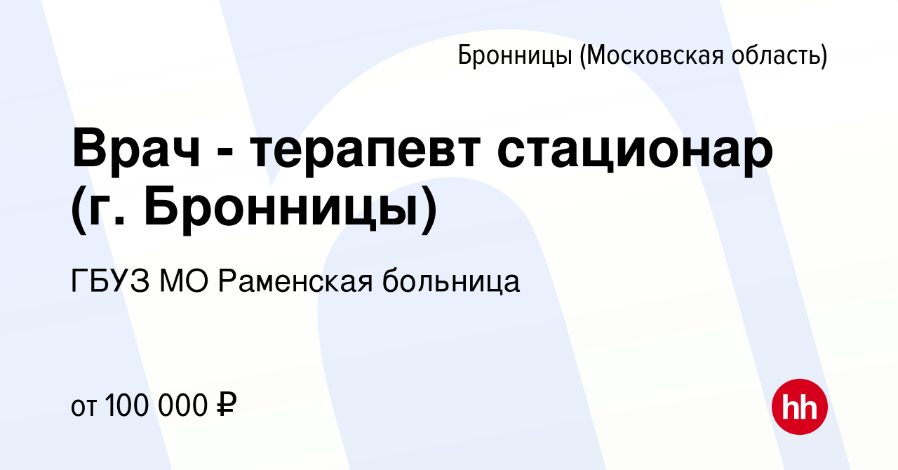 Вакансия Врач - терапевт стационар (г. Бронницы) в Бронницах, работа в  компании ГБУЗ МО Раменская больница