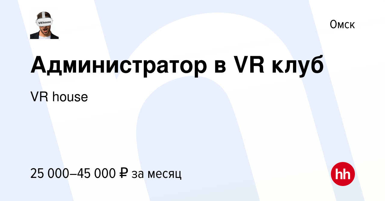 Вакансия Администратор в VR клуб в Омске, работа в компании VR house  (вакансия в архиве c 11 апреля 2024)