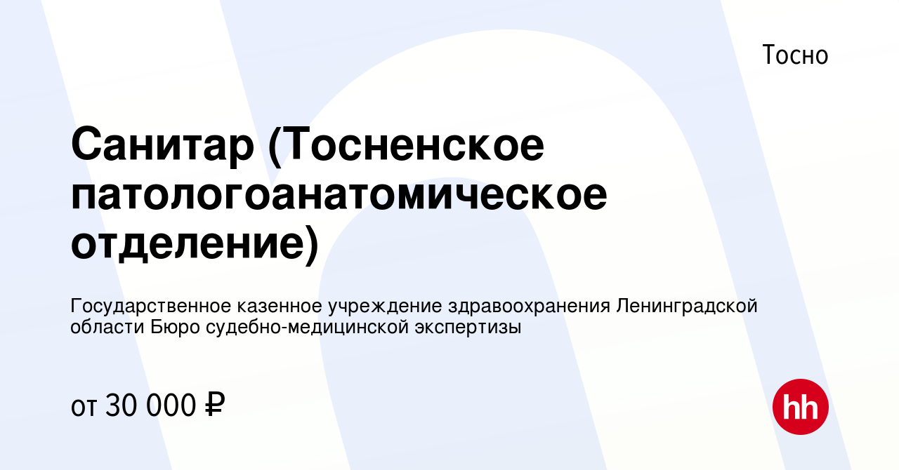 Вакансия Санитар (Тосненское патологоанатомическое отделение) в Тосно,  работа в компании Государственное казенное учреждение здравоохранения  Ленинградской области Бюро судебно-медицинской экспертизы