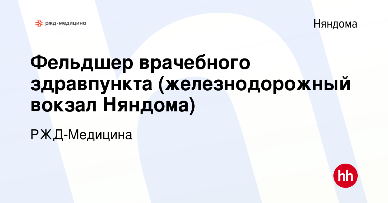 Вакансия Фельдшер врачебного здравпункта (железнодорожный вокзал Няндома) в  Няндоме, работа в компании РЖД-Медицина (вакансия в архиве c 11 апреля 2024)