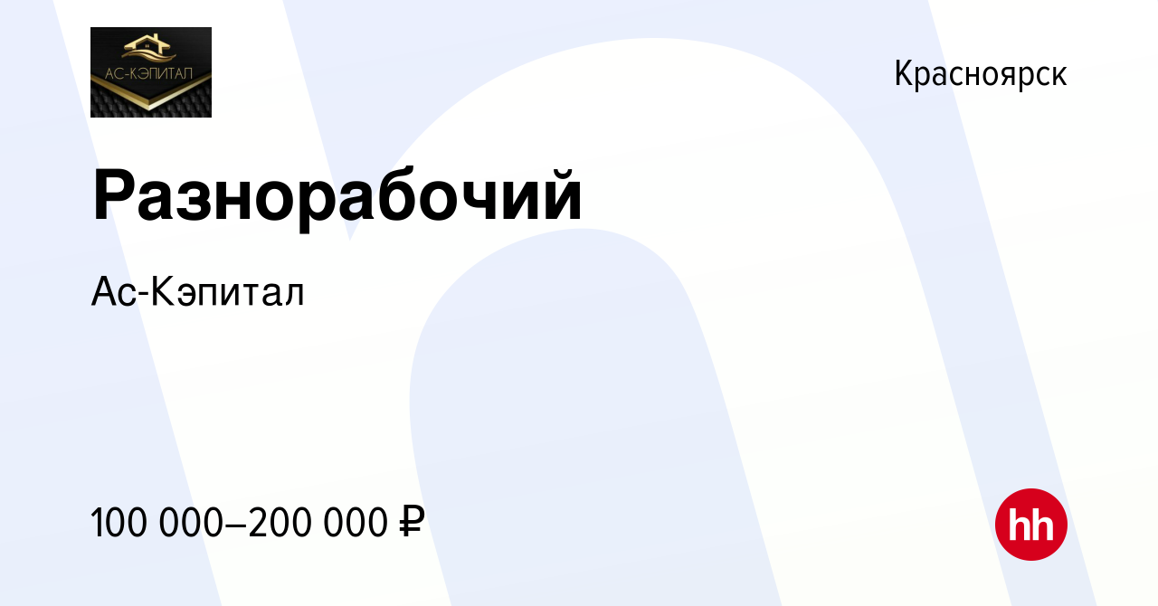 Вакансия Разнорабочий в Красноярске, работа в компании Ас-Кэпитал (вакансия  в архиве c 11 апреля 2024)