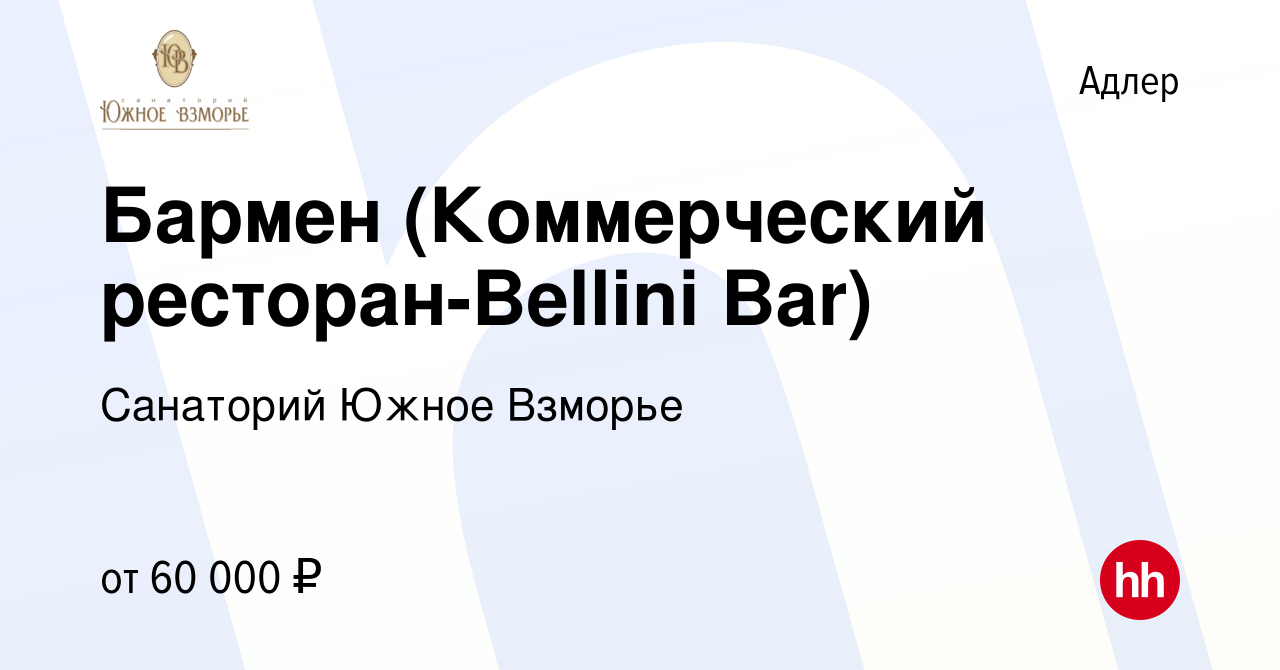 Вакансия Бармен (Коммерческий ресторан-Bellini Bar) в Адлере, работа в  компании Санаторий Южное Взморье (вакансия в архиве c 11 апреля 2024)