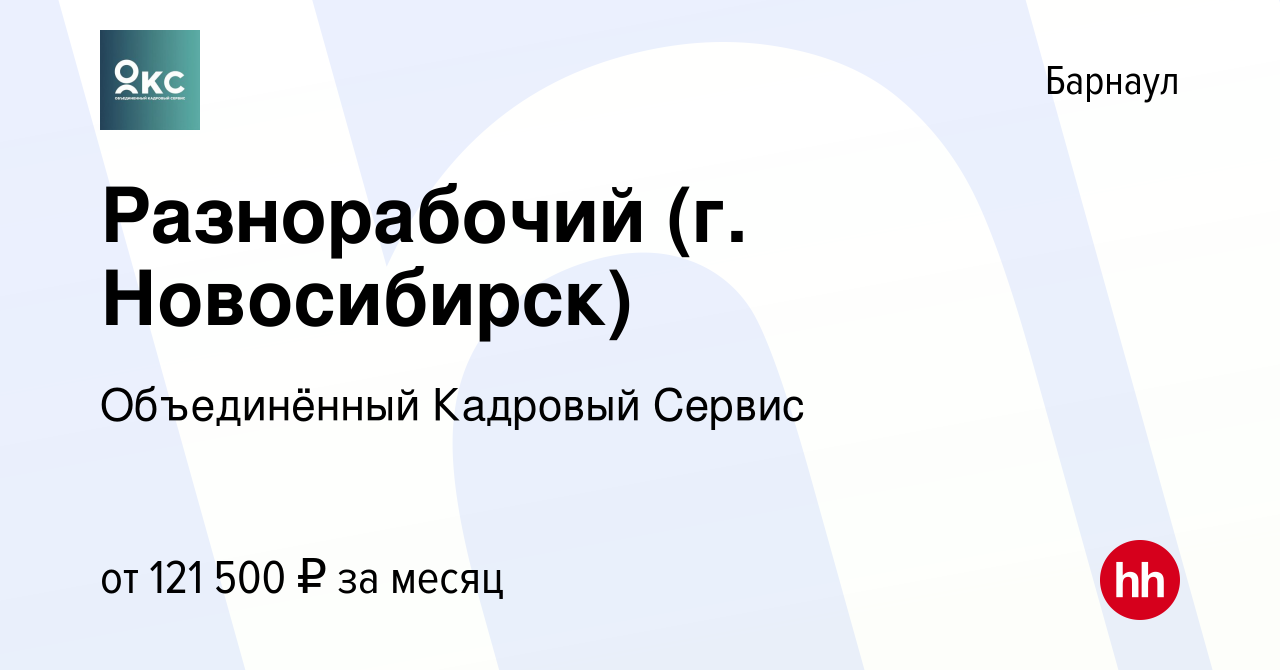 Вакансия Разнорабочий (г. Новосибирск) в Барнауле, работа в компании  Объединённый Кадровый Сервис (вакансия в архиве c 11 апреля 2024)