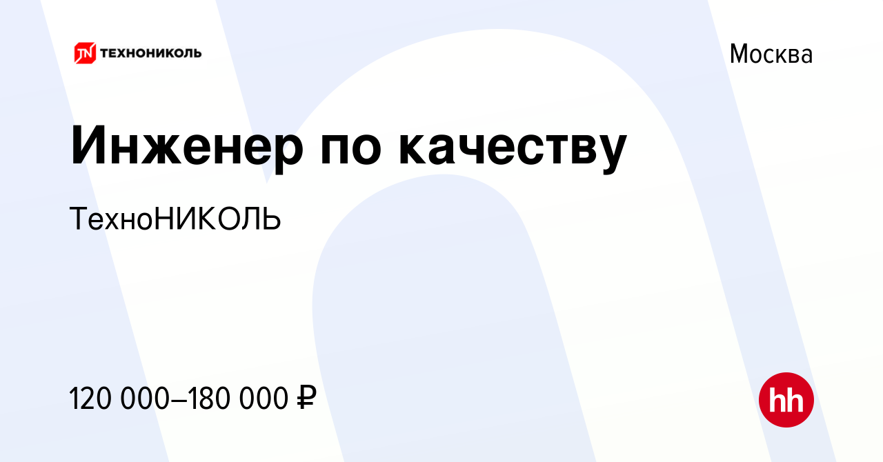 Вакансия Инженер по качеству в Москве, работа в компании ТехноНИКОЛЬ