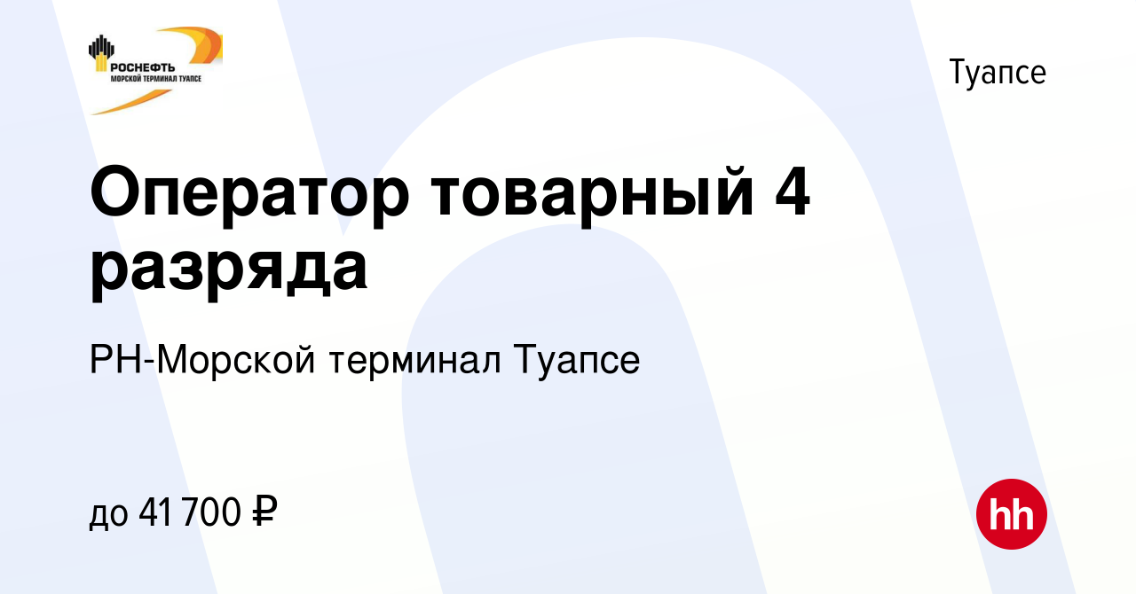 Вакансия Оператор товарный 4 разряда в Туапсе, работа в компании РН-Морской  терминал Туапсе