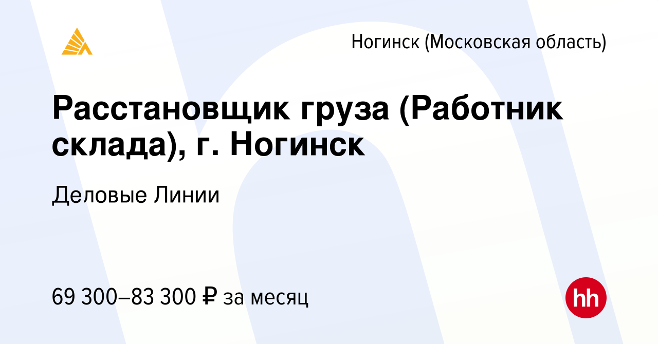 Вакансия Расстановщик груза (Работник склада), г. Ногинск в Ногинске, работа  в компании Деловые Линии (вакансия в архиве c 2 апреля 2024)