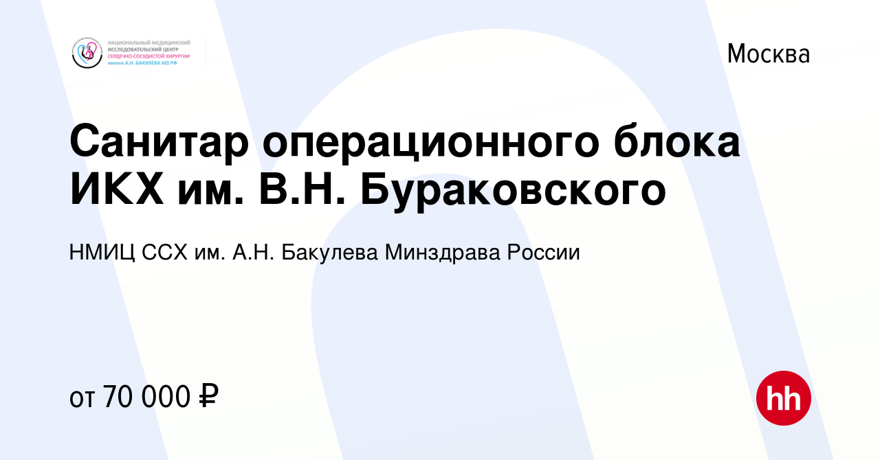 Вакансия Санитар операционного блока ИКХ им. В.Н. Бураковского в Москве,  работа в компании НМИЦ ССХ им. А.Н. Бакулева Минздрава России