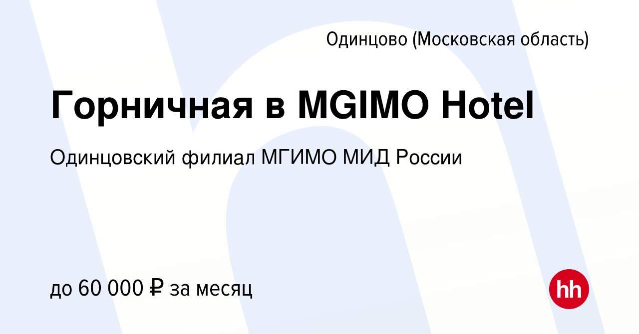 Вакансия Горничная в MGIMO Hotel в Одинцово, работа в компании Одинцовский  филиал МГИМО МИД России (вакансия в архиве c 11 апреля 2024)