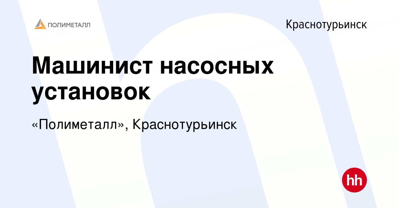 Вакансия Машинист насосных установок в Краснотурьинске, работа в компании  «Полиметалл», Краснотурьинск (вакансия в архиве c 11 апреля 2024)